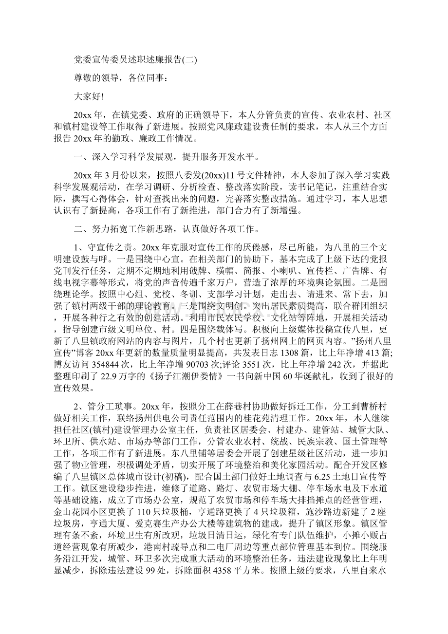 党委宣传委员述职述廉报告4篇Word文件下载.docx_第3页