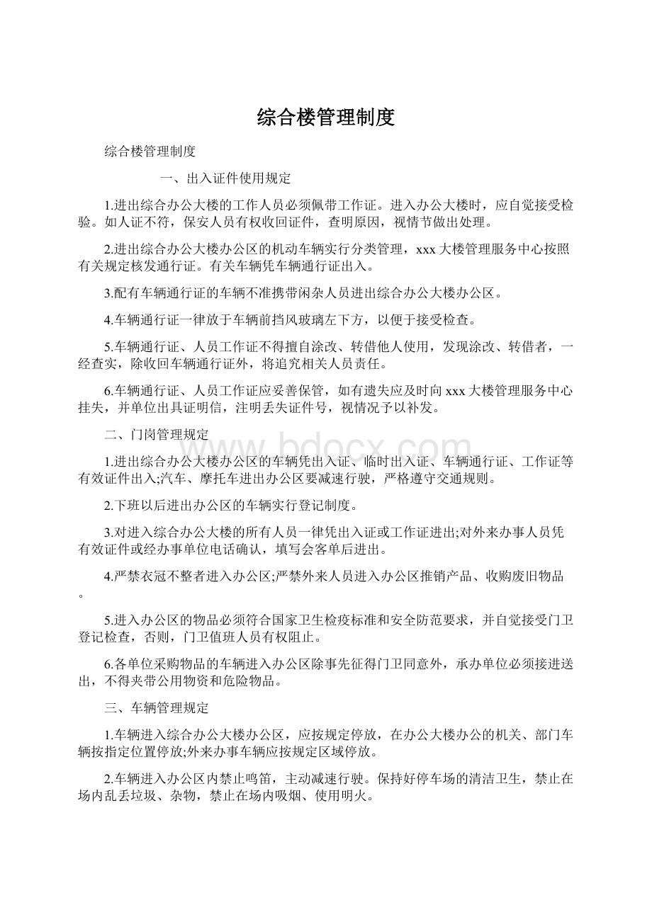 综合楼管理制度.docx_第1页