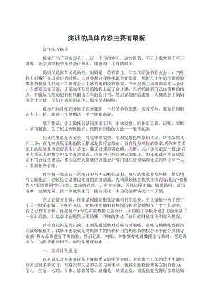 实训的具体内容主要有最新Word下载.docx