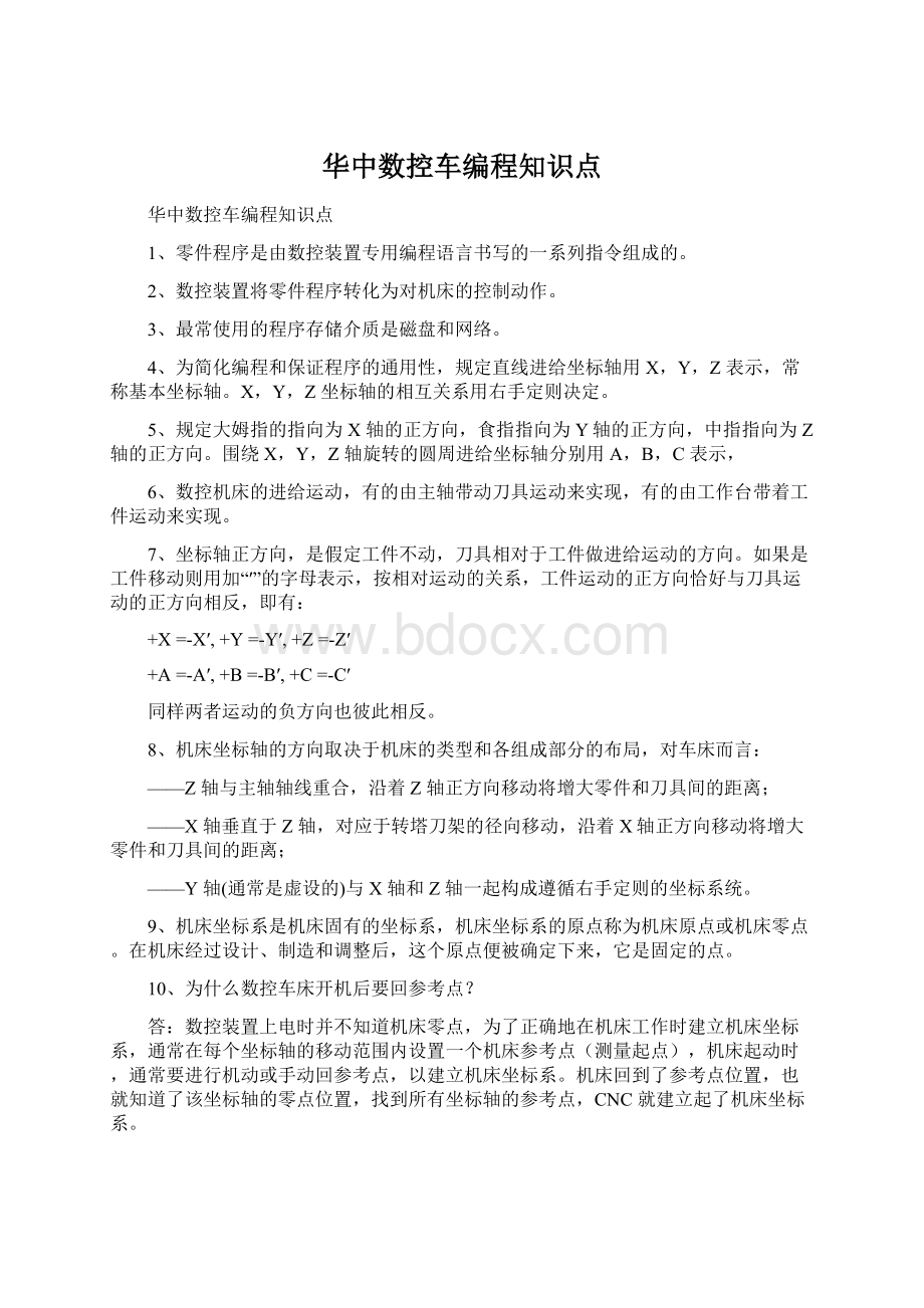 华中数控车编程知识点Word格式.docx