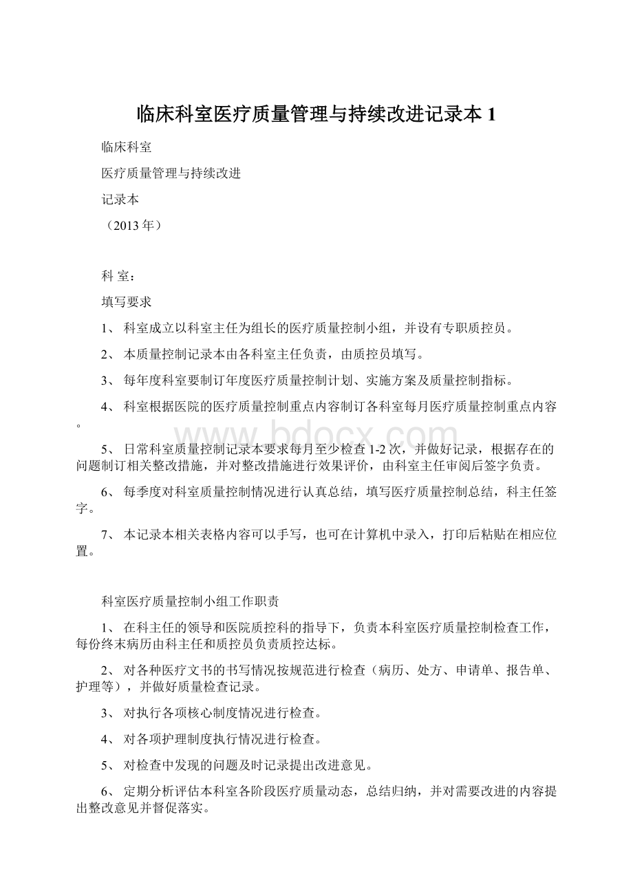 临床科室医疗质量管理与持续改进记录本1Word文件下载.docx