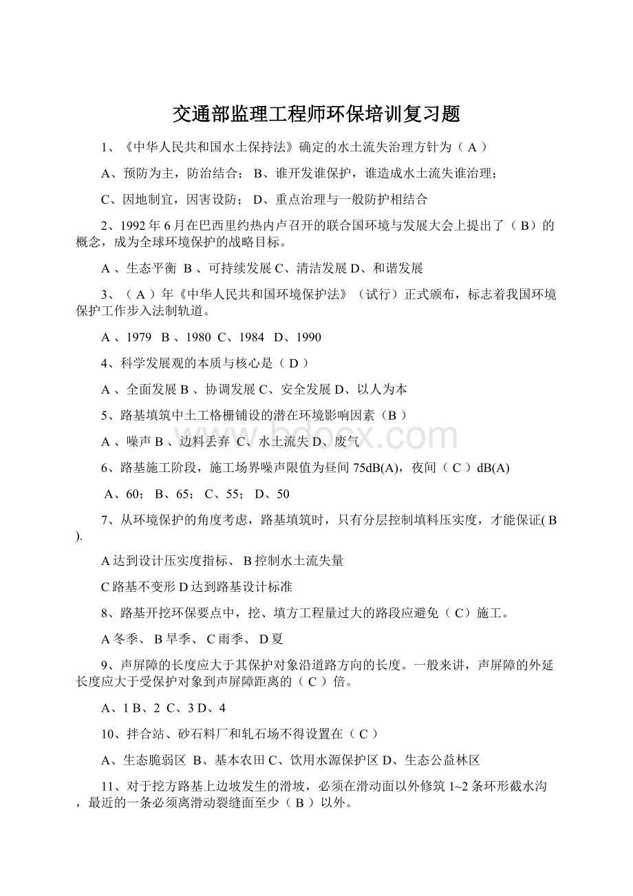 交通部监理工程师环保培训复习题文档格式.docx_第1页