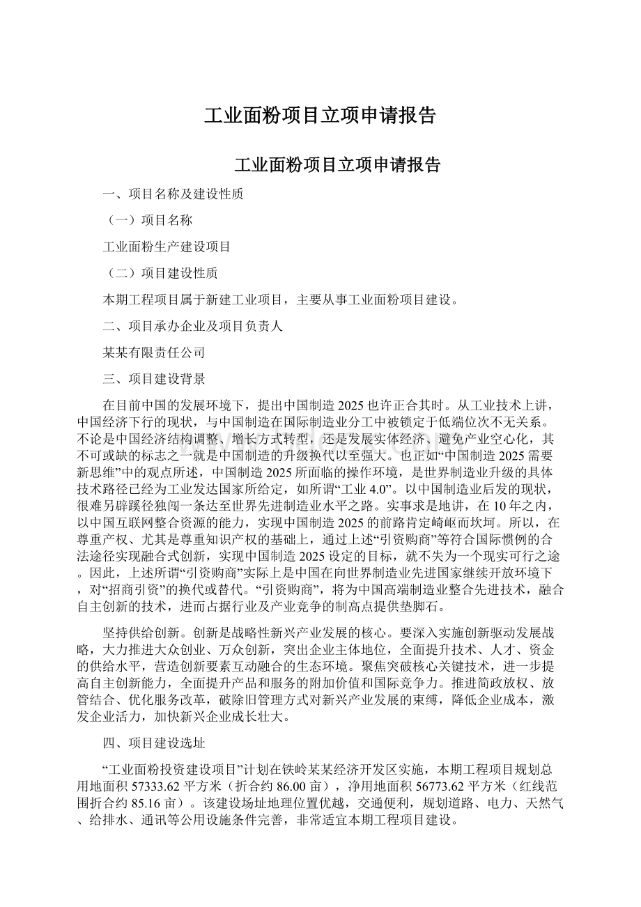 工业面粉项目立项申请报告Word文档格式.docx_第1页