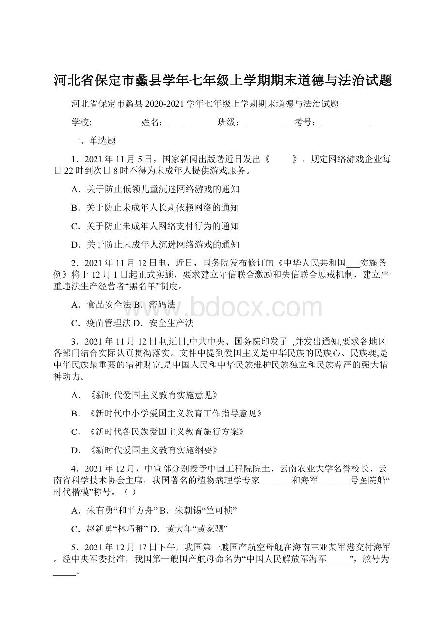 河北省保定市蠡县学年七年级上学期期末道德与法治试题Word格式文档下载.docx_第1页