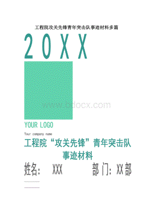 工程院攻关先锋青年突击队事迹材料多篇文档格式.docx