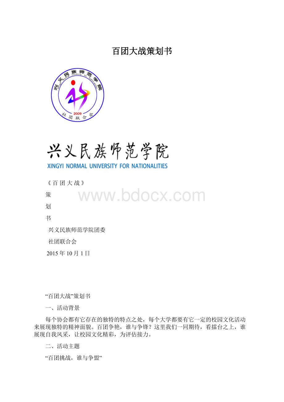 百团大战策划书Word文档格式.docx