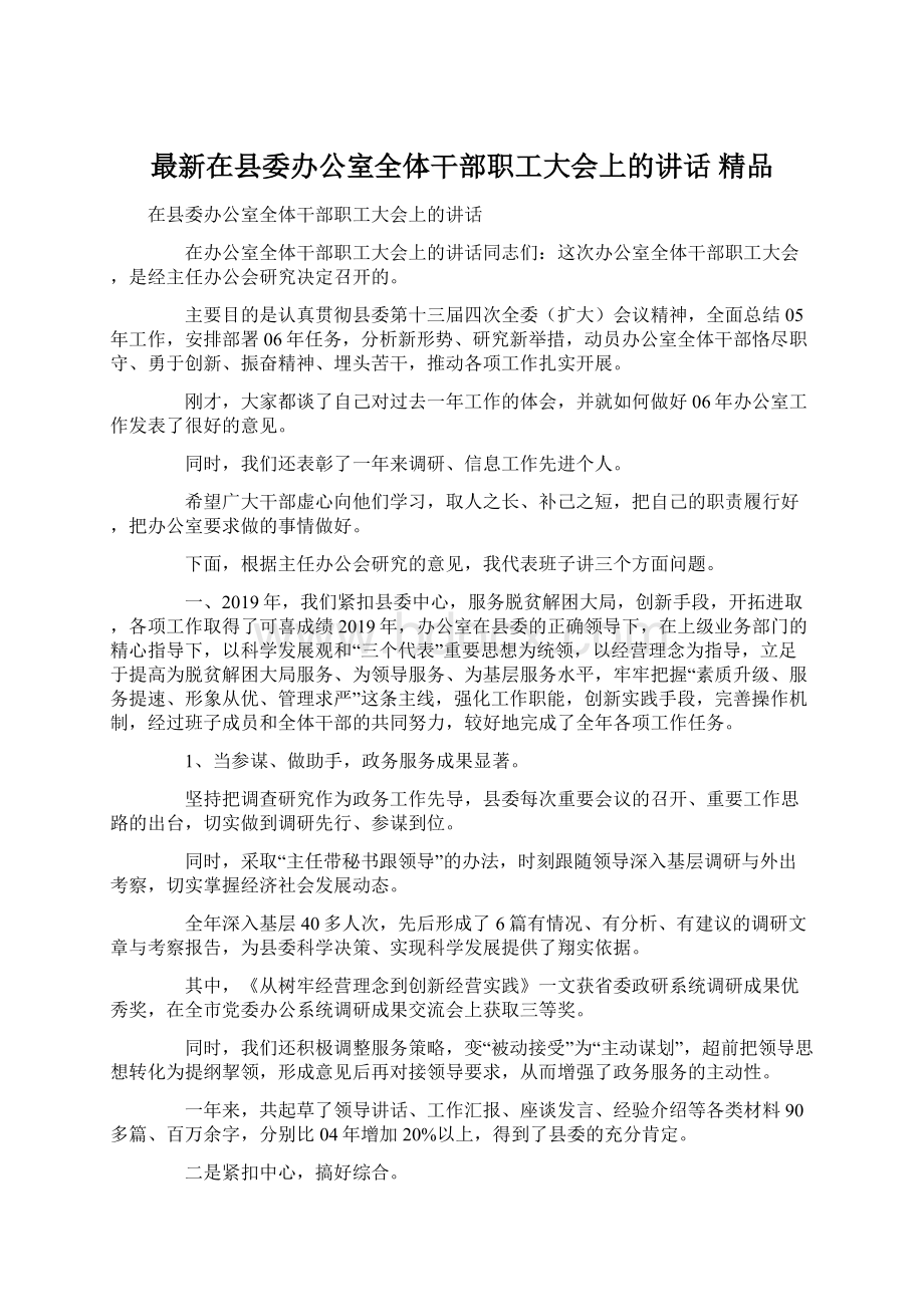 最新在县委办公室全体干部职工大会上的讲话 精品Word文档下载推荐.docx