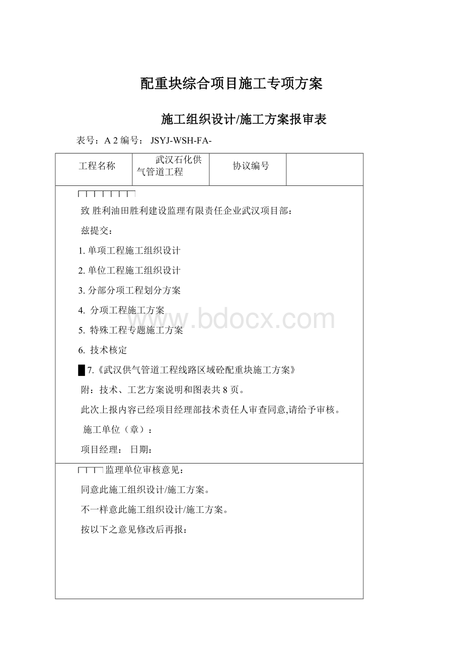 配重块综合项目施工专项方案Word下载.docx