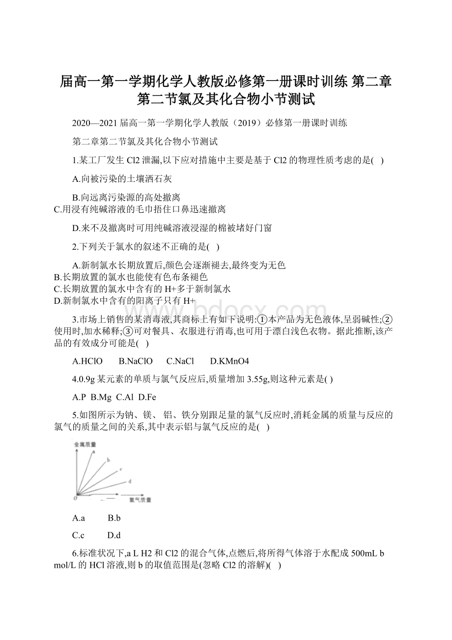 届高一第一学期化学人教版必修第一册课时训练第二章第二节氯及其化合物小节测试.docx