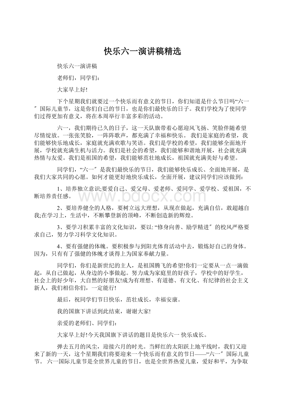 快乐六一演讲稿精选Word下载.docx_第1页