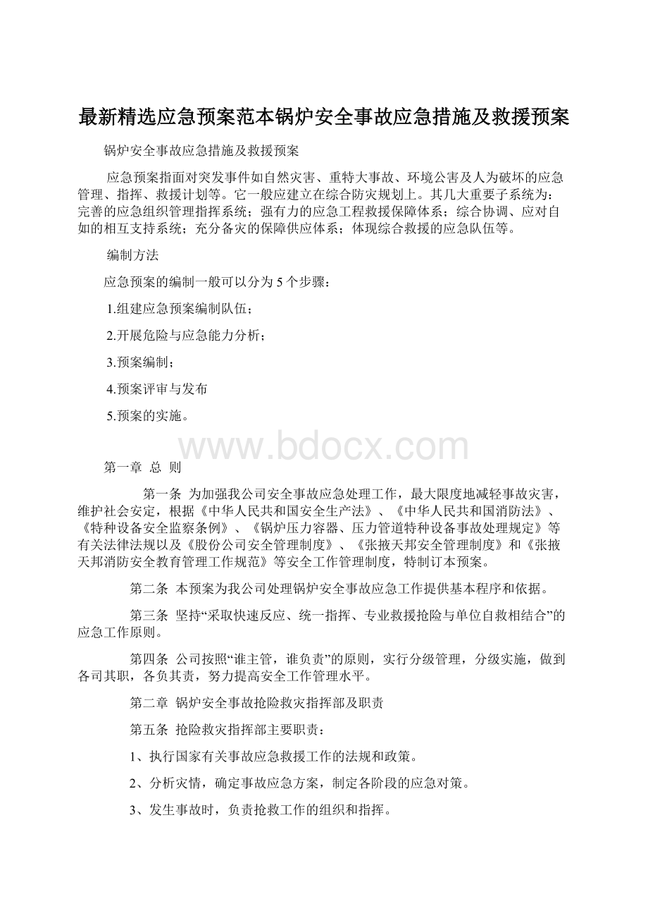 最新精选应急预案范本锅炉安全事故应急措施及救援预案.docx_第1页