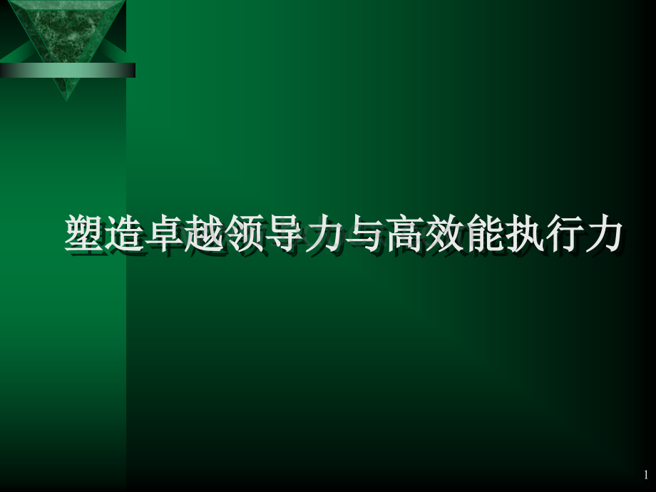 塑造卓越领导力与高效能执行力PPT课件下载推荐.ppt_第1页