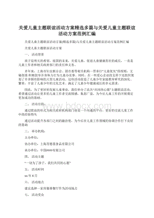 关爱儿童主题联谊活动方案精选多篇与关爱儿童主题联谊活动方案范例汇编.docx