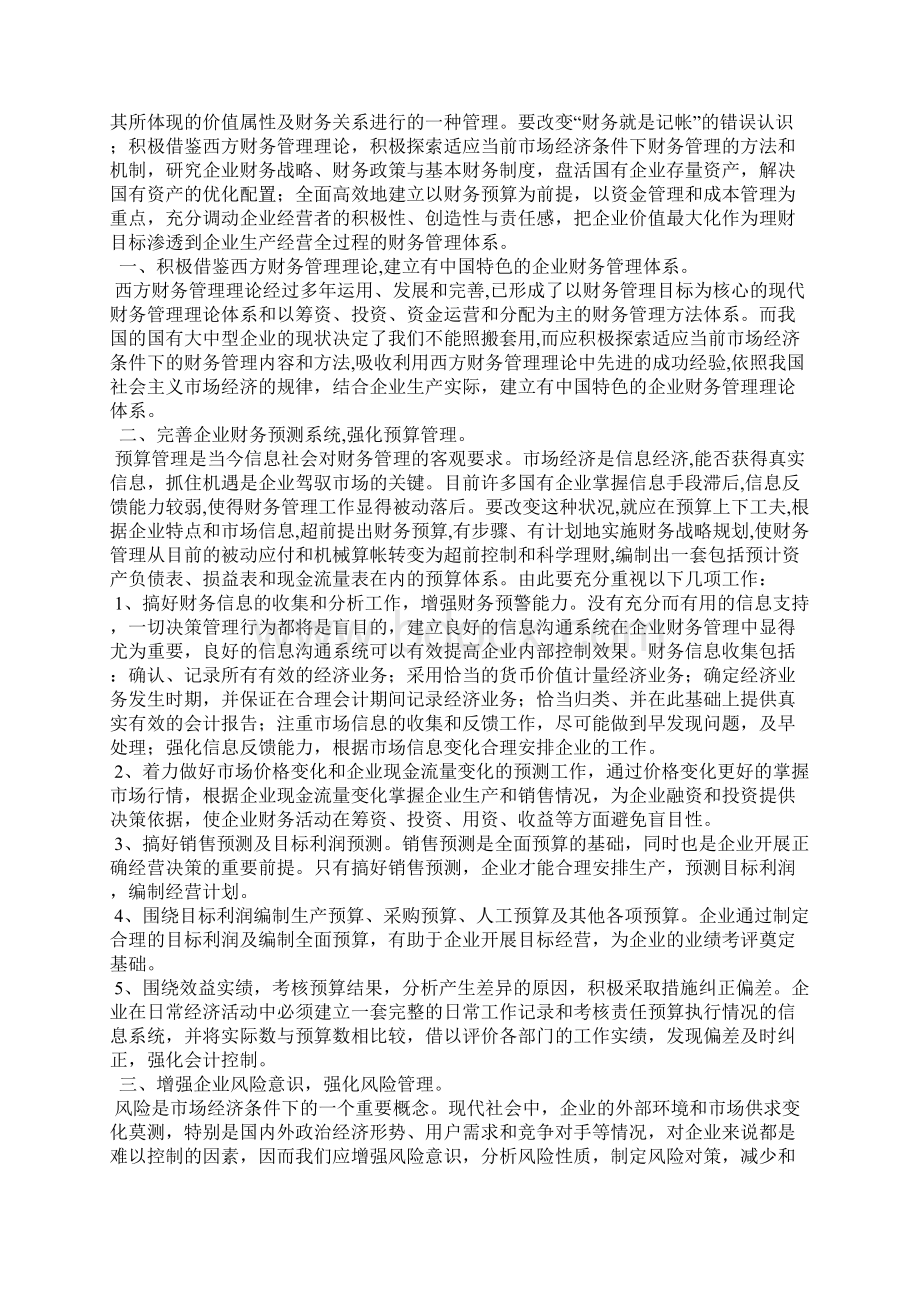 国家开放大学电大会计本科毕业论文《浅谈构建国有企业现代财务管理体系》.docx_第3页