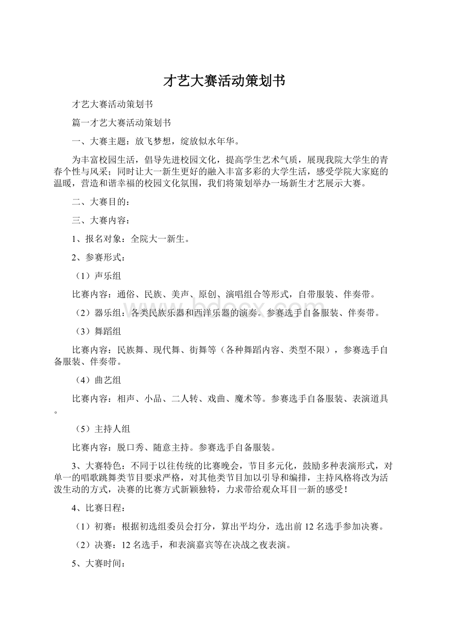 才艺大赛活动策划书.docx_第1页