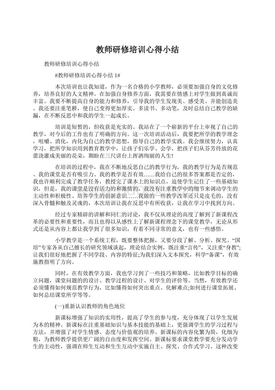 教师研修培训心得小结Word文件下载.docx_第1页