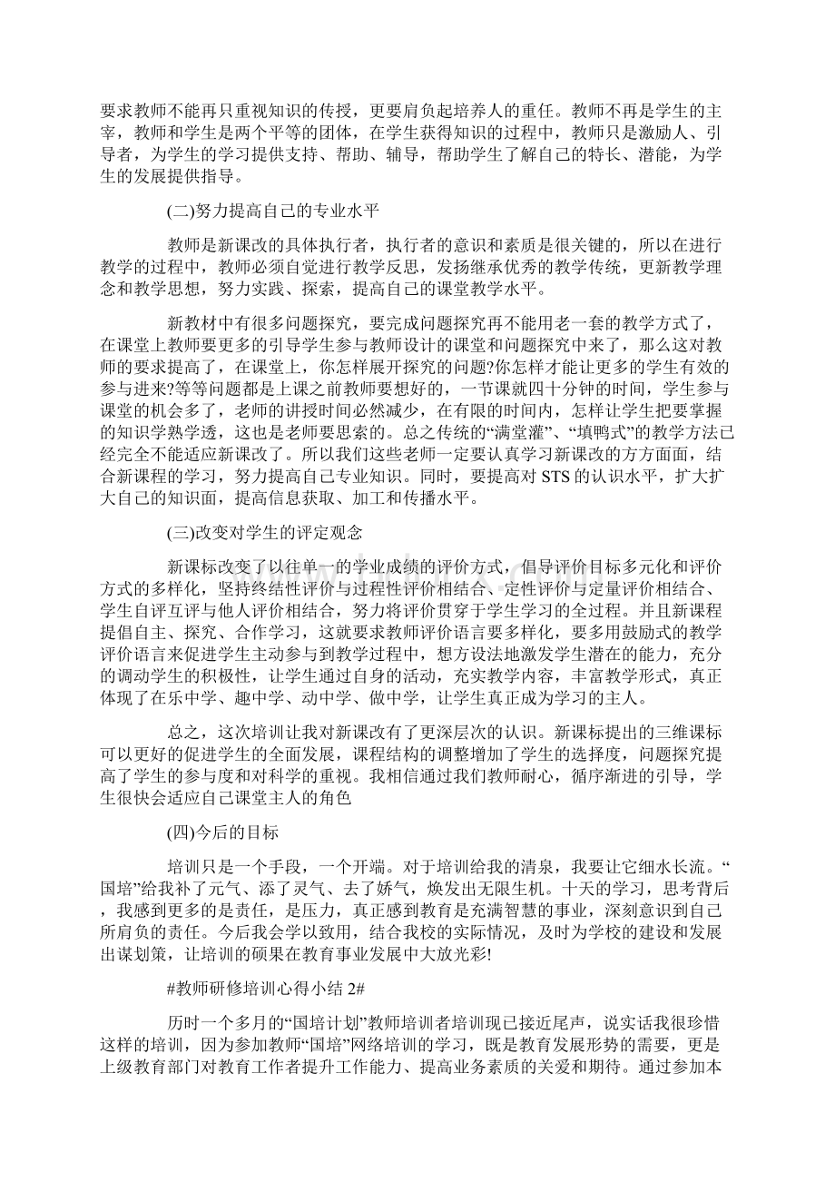 教师研修培训心得小结Word文件下载.docx_第2页