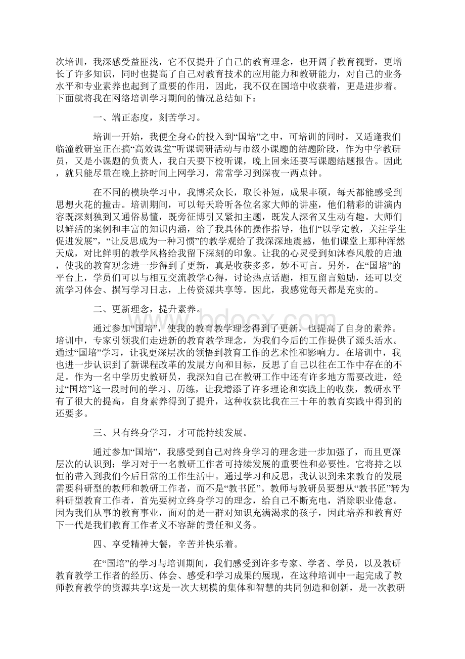 教师研修培训心得小结Word文件下载.docx_第3页