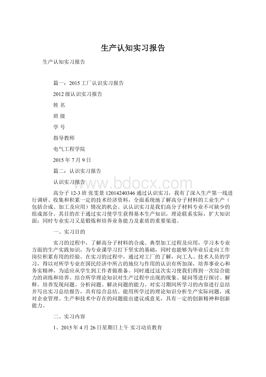 生产认知实习报告.docx_第1页