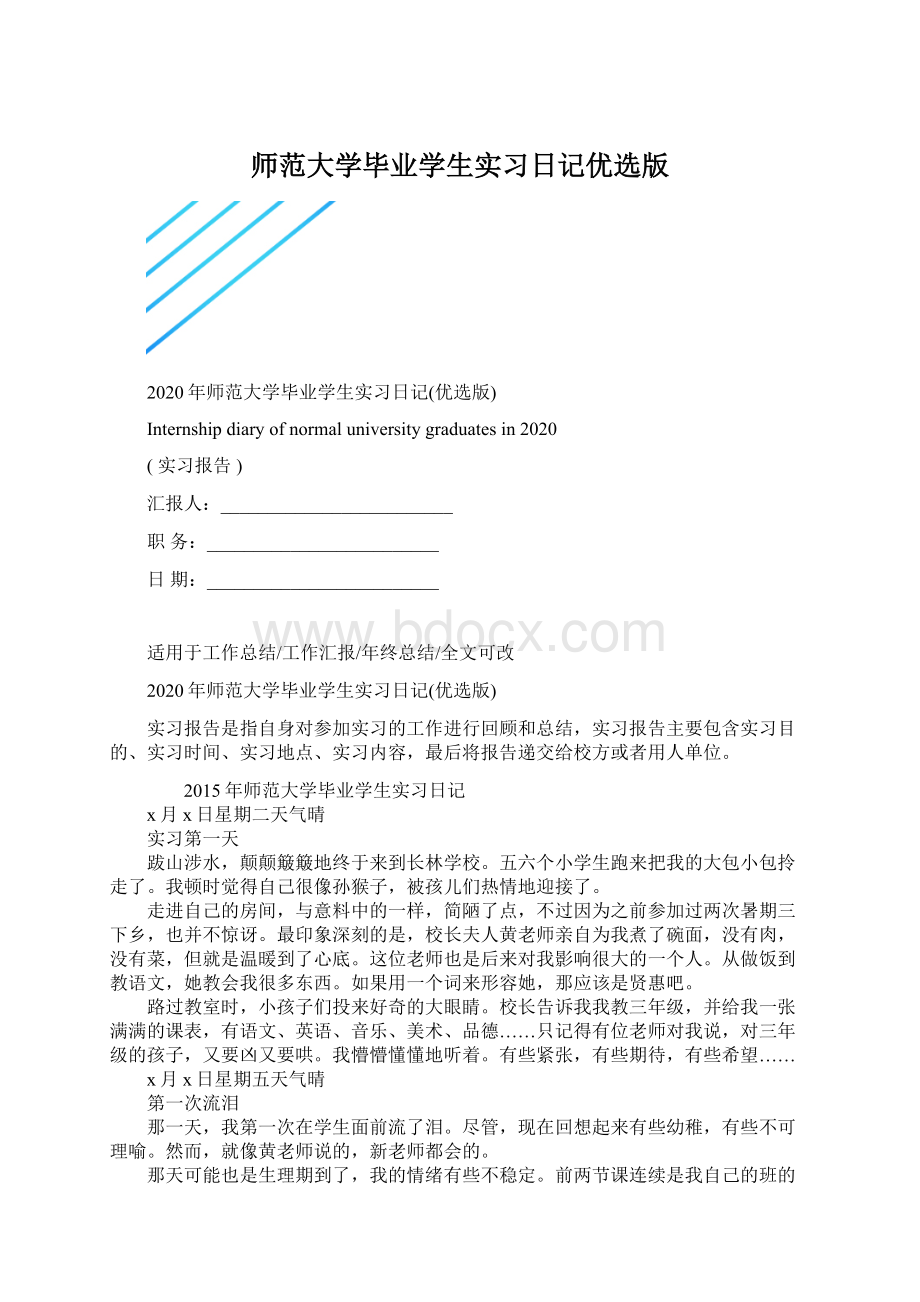 师范大学毕业学生实习日记优选版Word文件下载.docx_第1页