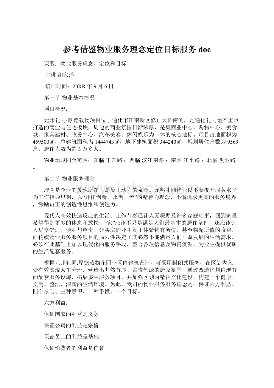 参考借鉴物业服务理念定位目标服务docWord文件下载.docx_第1页