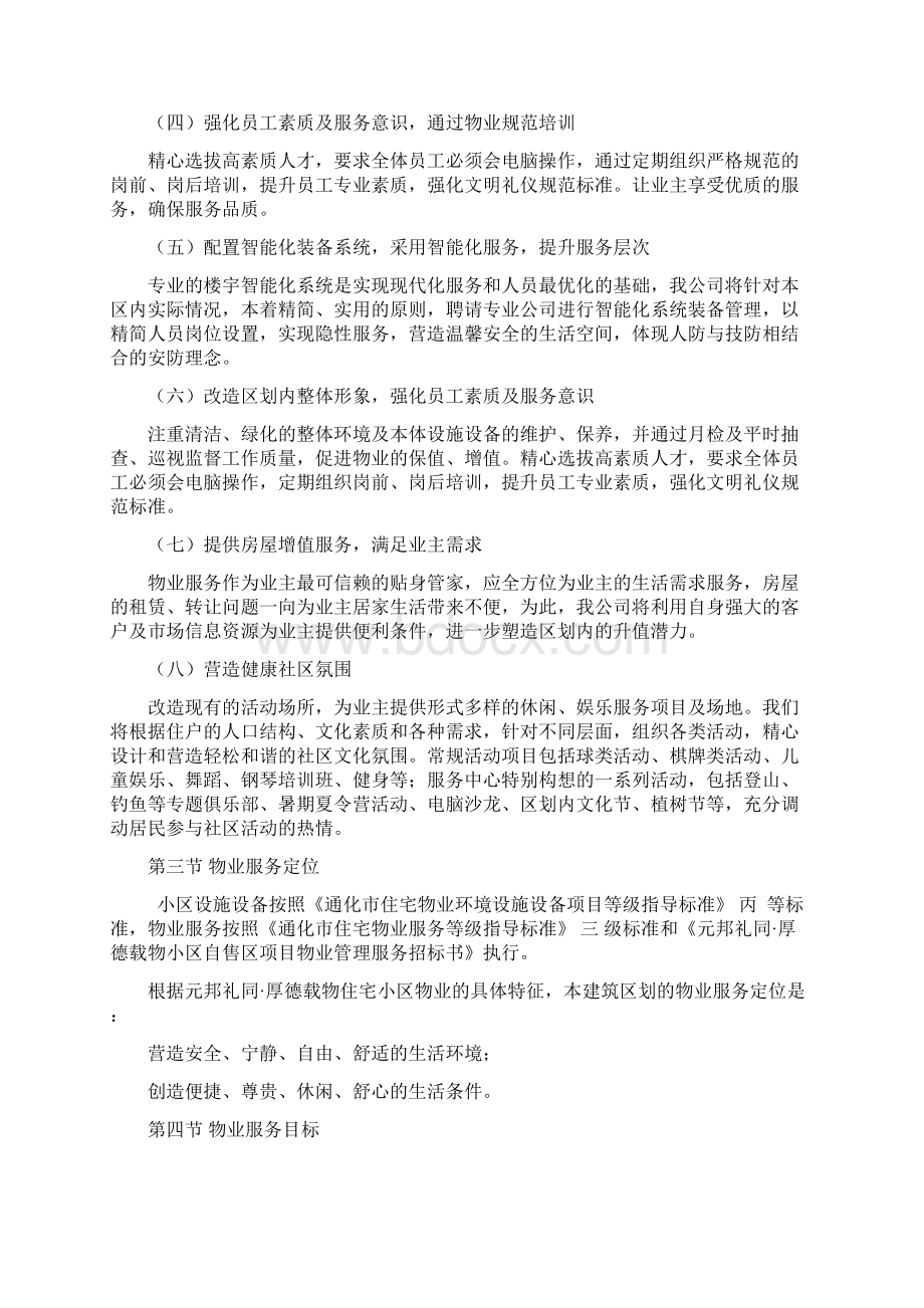 参考借鉴物业服务理念定位目标服务docWord文件下载.docx_第3页