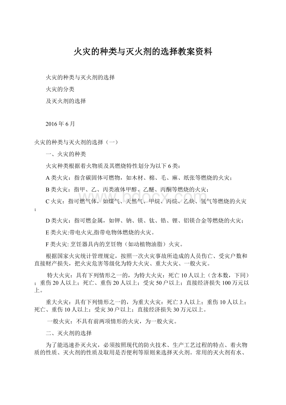 火灾的种类与灭火剂的选择教案资料.docx