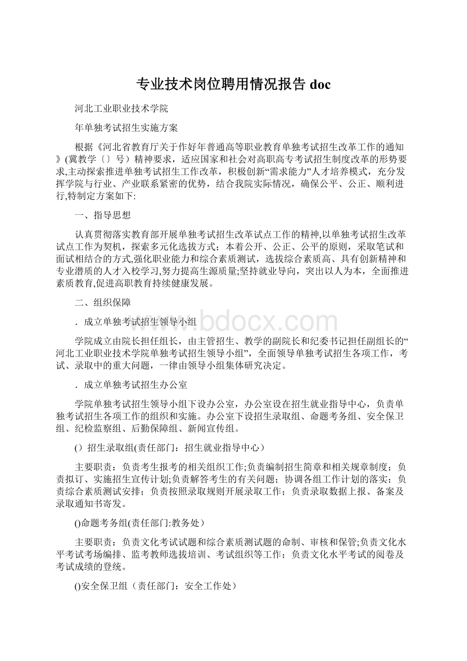 专业技术岗位聘用情况报告docWord下载.docx_第1页