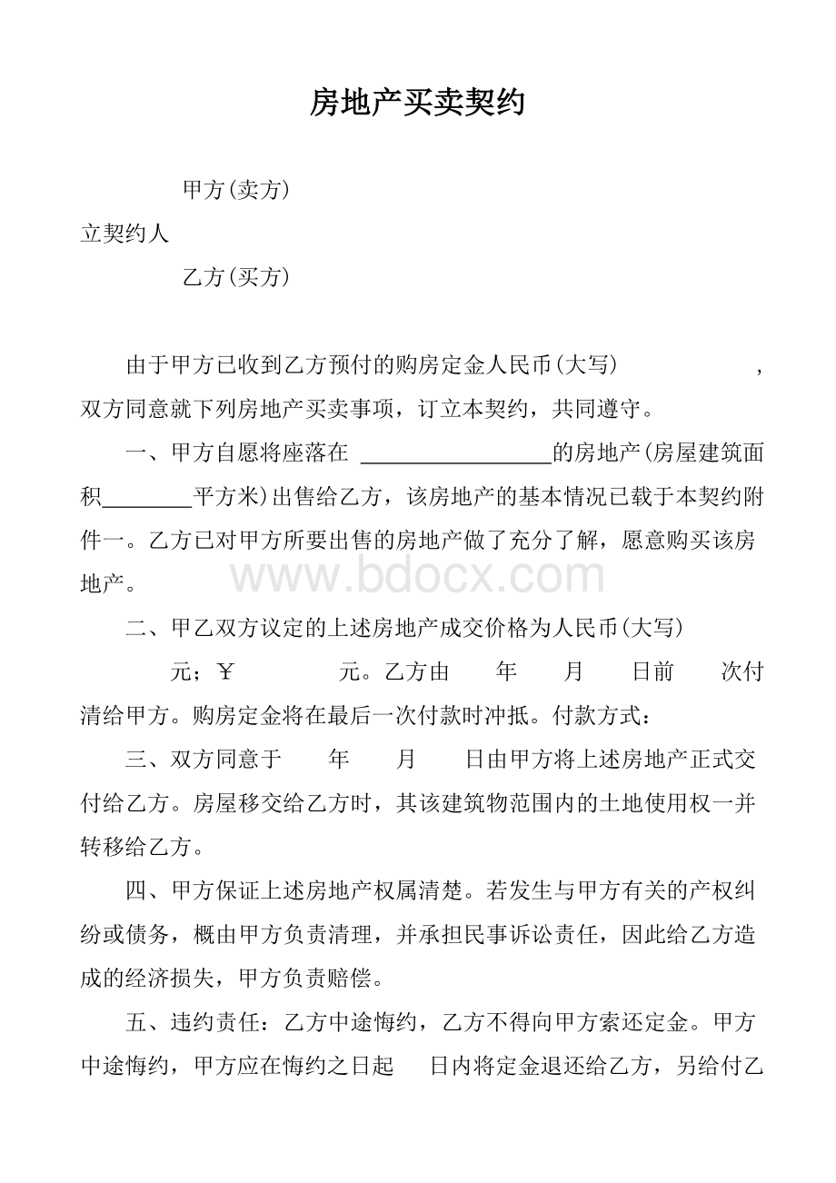 房地产买卖契约Word格式文档下载.doc_第3页