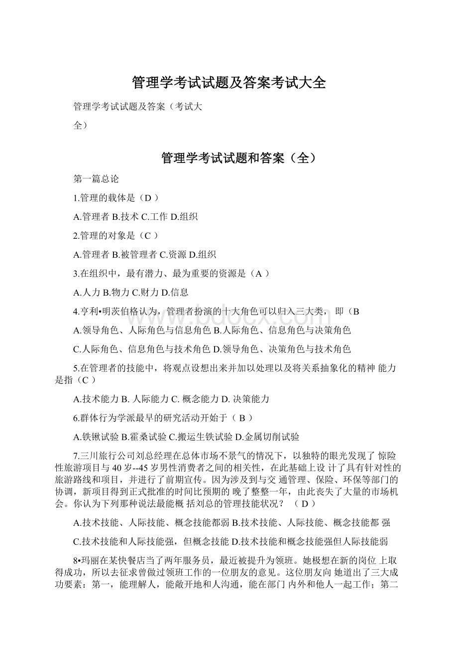 管理学考试试题及答案考试大全Word格式文档下载.docx