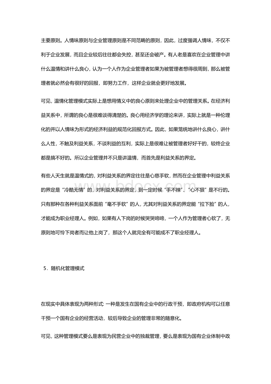 常见的企业管理模式汇总文档格式.docx_第3页