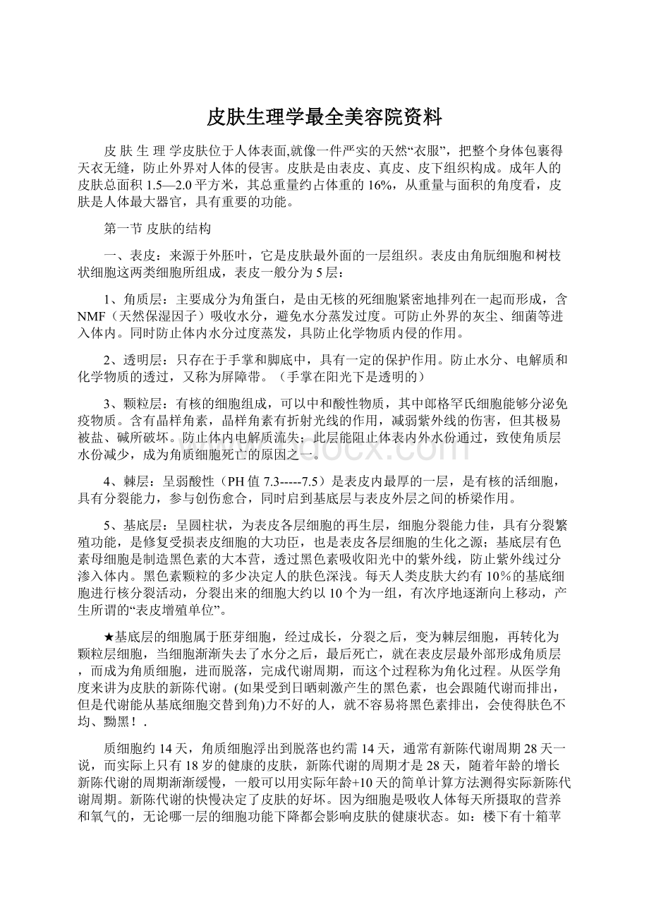 皮肤生理学最全美容院资料.docx