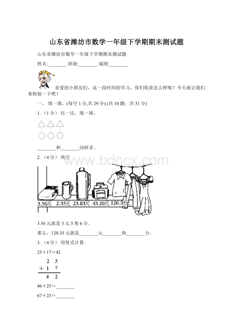 山东省潍坊市数学一年级下学期期末测试题.docx_第1页