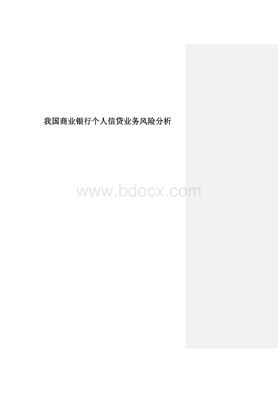 我国商业银行个人信贷业务风险分析Word下载.doc