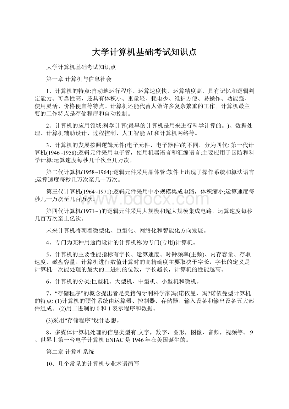 大学计算机基础考试知识点Word文档格式.docx