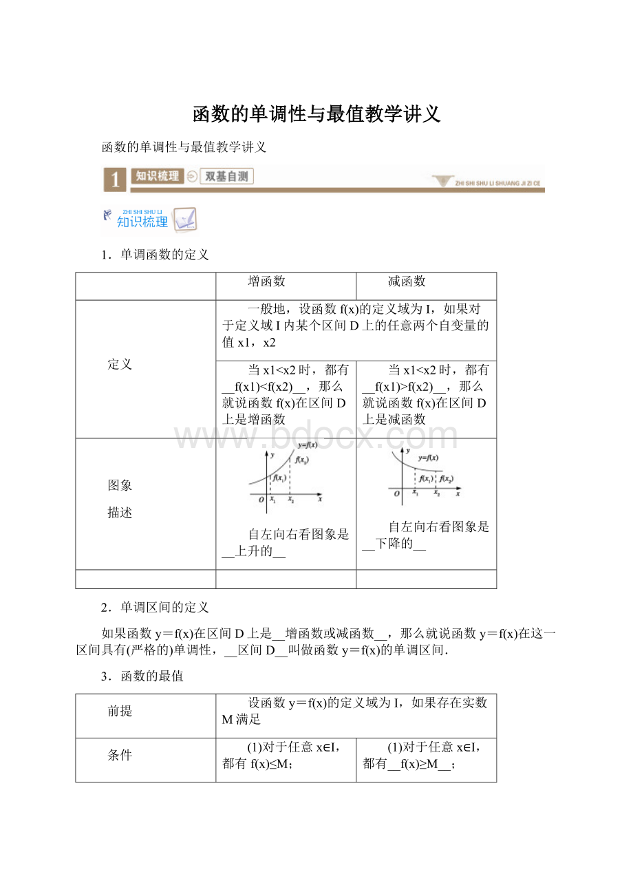 函数的单调性与最值教学讲义.docx