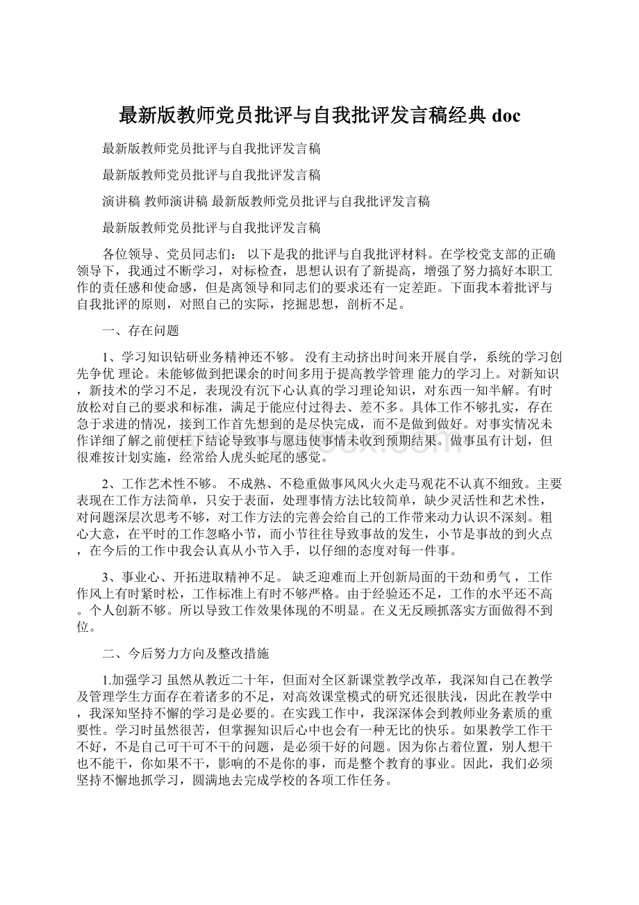 最新版教师党员批评与自我批评发言稿经典docWord文档下载推荐.docx_第1页