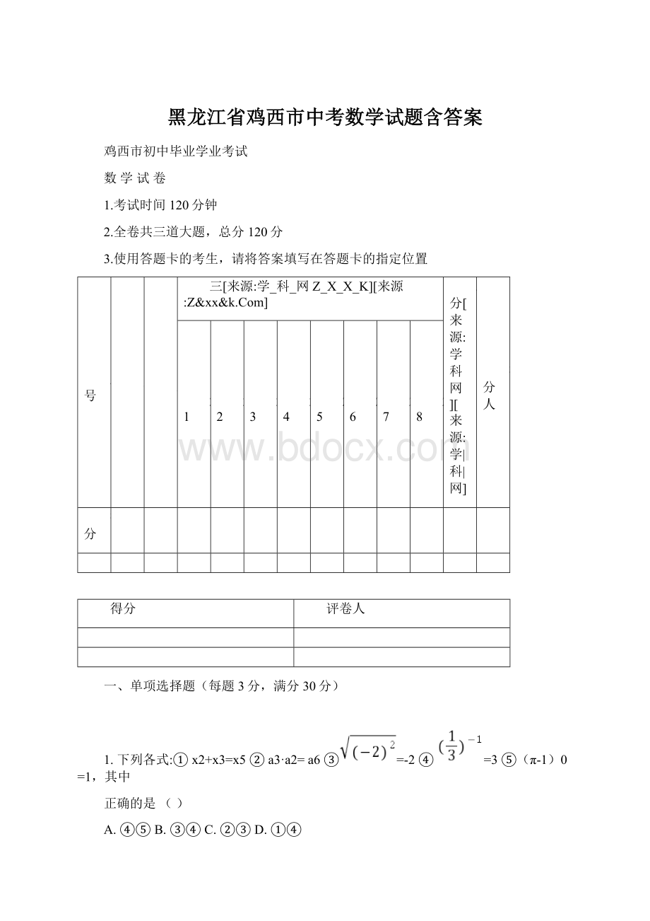 黑龙江省鸡西市中考数学试题含答案.docx