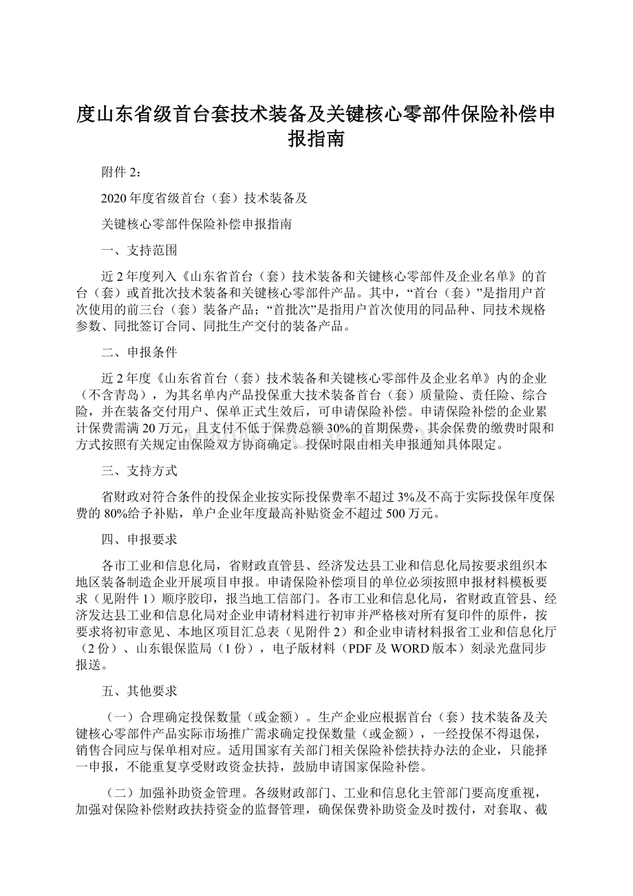 度山东省级首台套技术装备及关键核心零部件保险补偿申报指南.docx