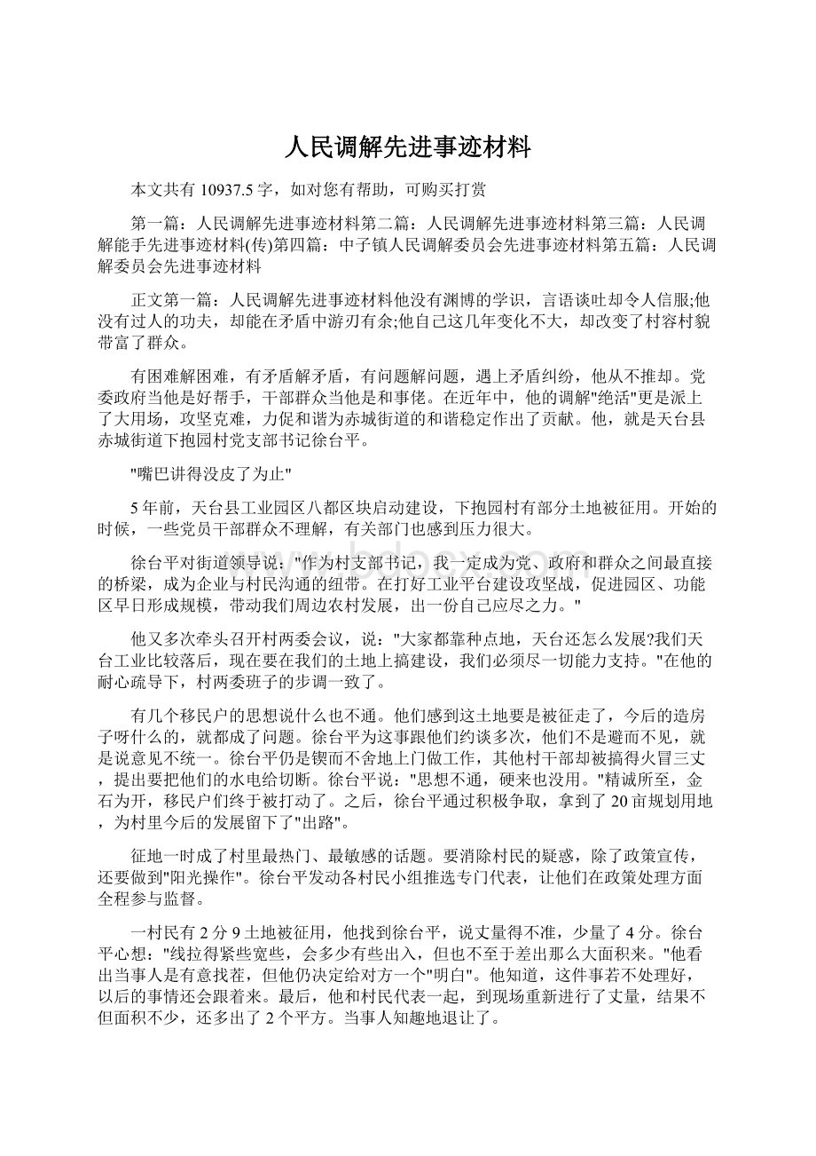 人民调解先进事迹材料文档格式.docx_第1页