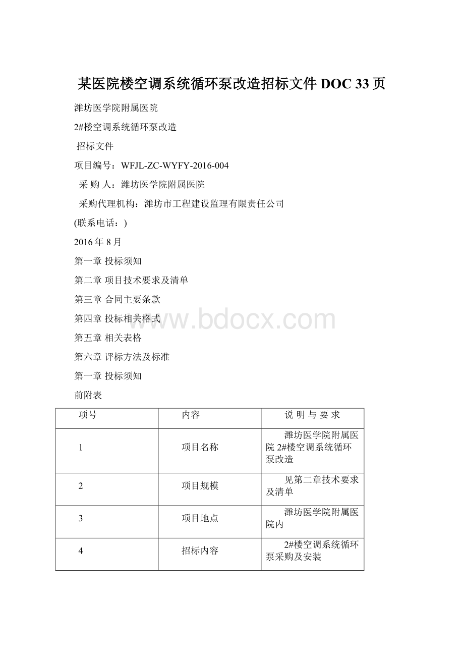 某医院楼空调系统循环泵改造招标文件DOC 33页.docx