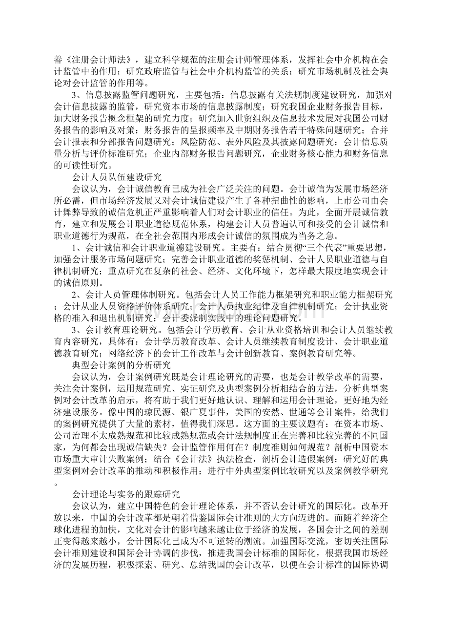 未来我国会计理论研究的基本走向及会计监管问题的理论思考1Word文档下载推荐.docx_第2页