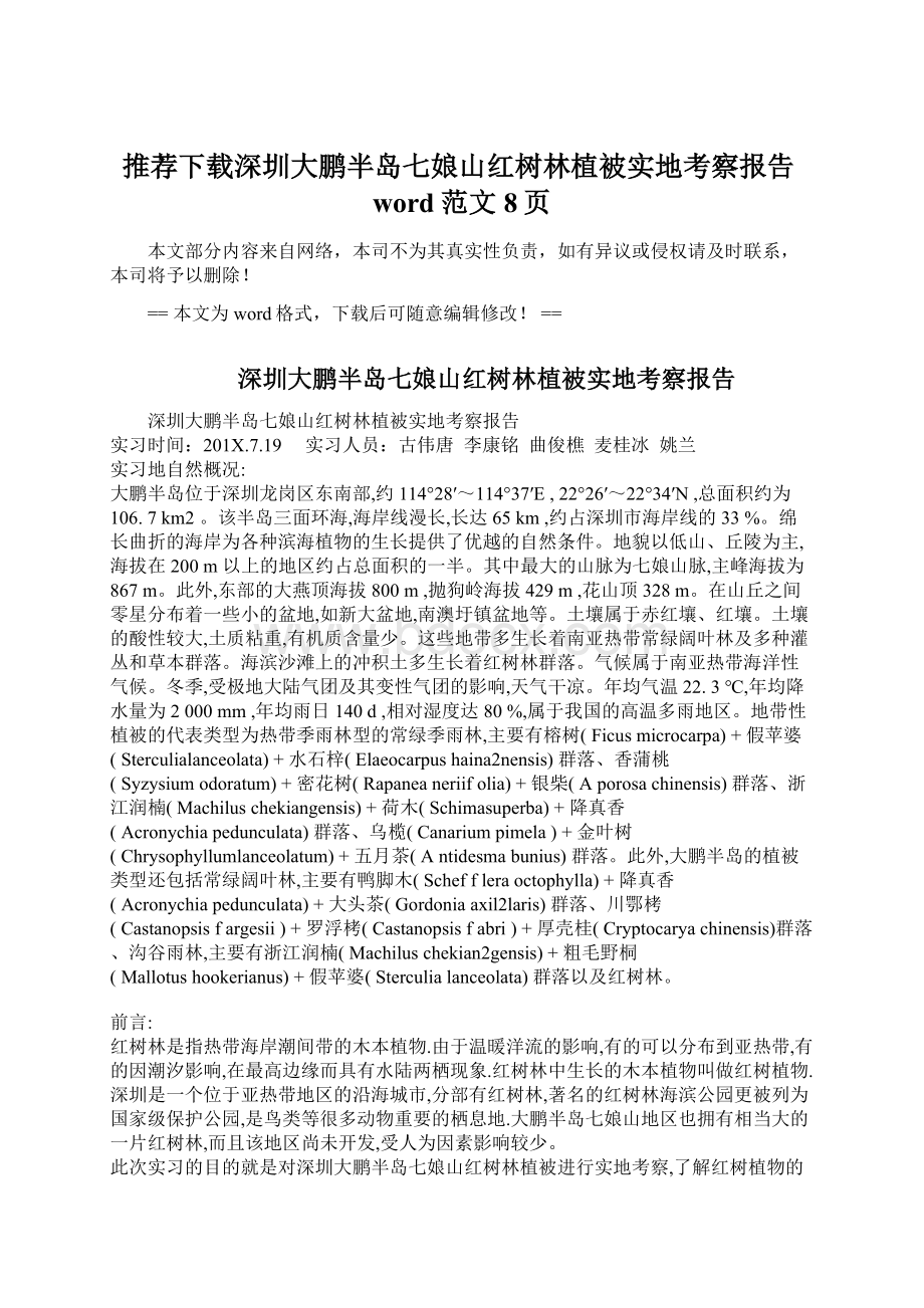 推荐下载深圳大鹏半岛七娘山红树林植被实地考察报告word范文 8页.docx_第1页