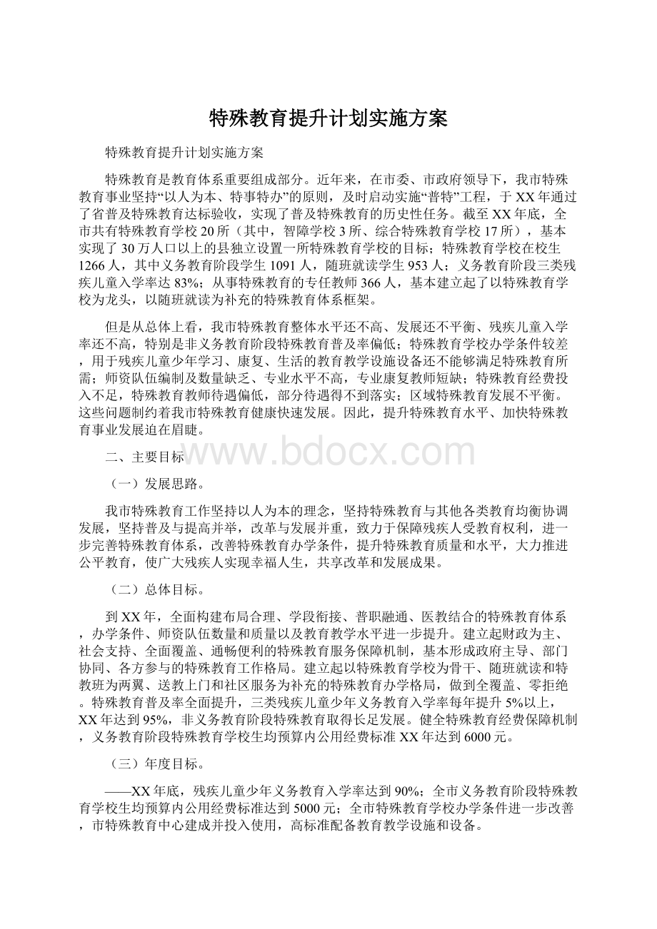 特殊教育提升计划实施方案.docx_第1页