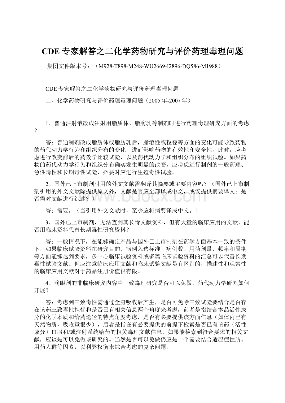 CDE专家解答之二化学药物研究与评价药理毒理问题Word下载.docx