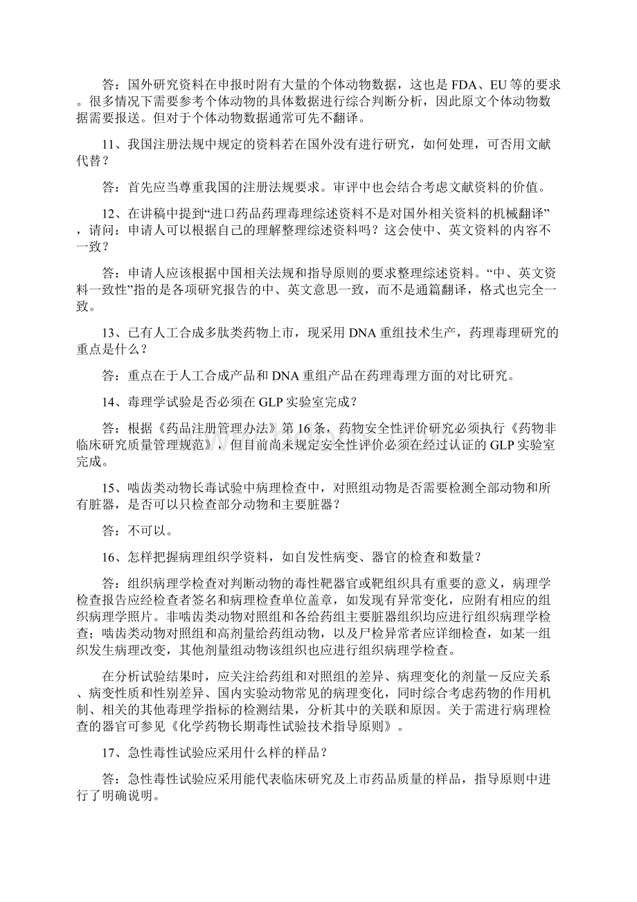 CDE专家解答之二化学药物研究与评价药理毒理问题.docx_第3页