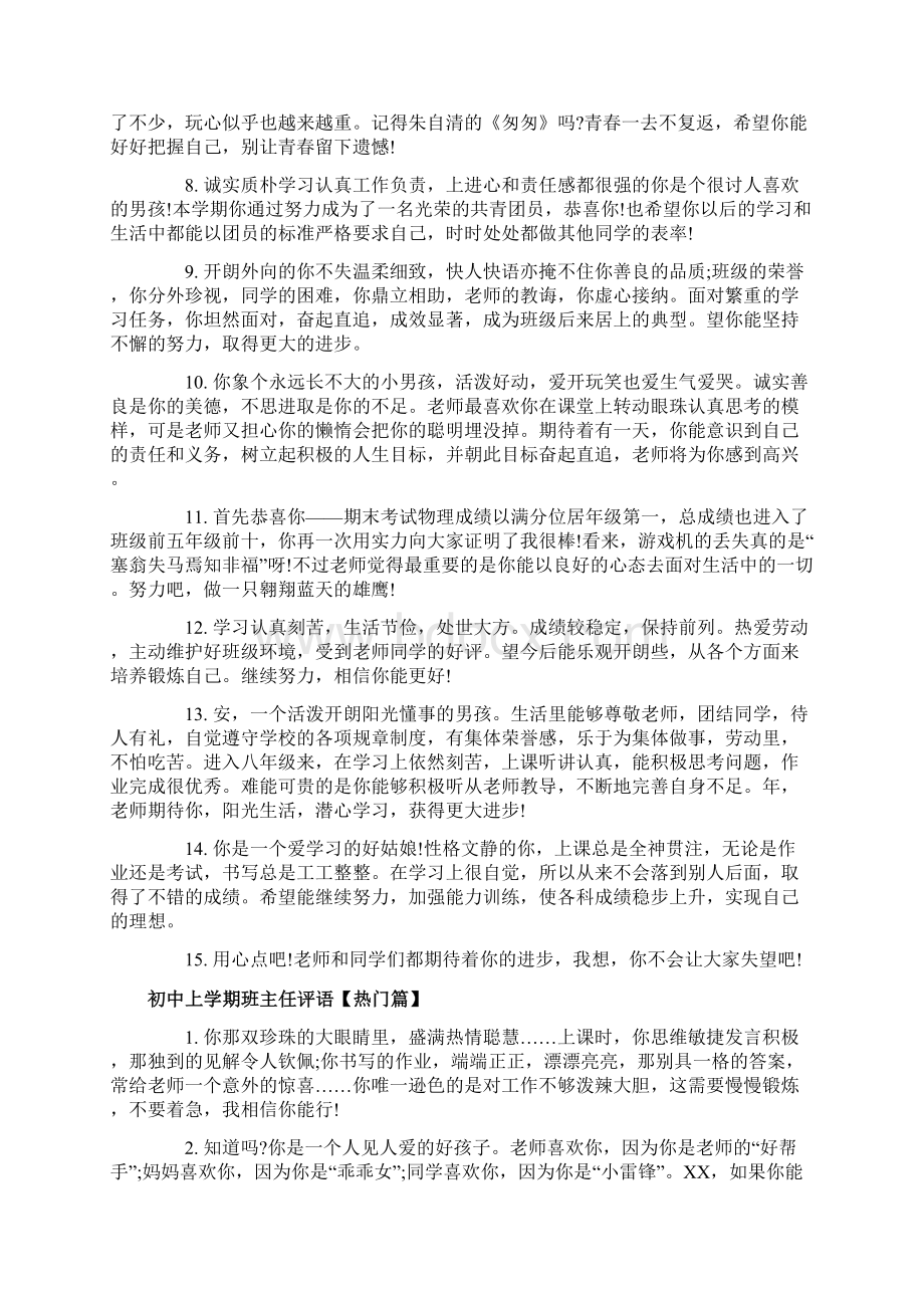 初中上学期班主任评语Word下载.docx_第2页