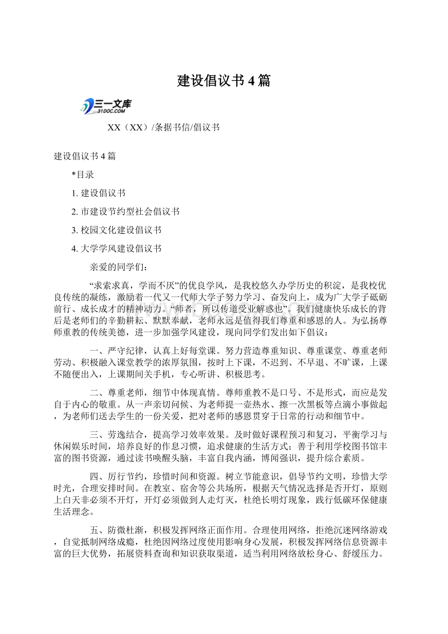 建设倡议书4篇Word格式文档下载.docx