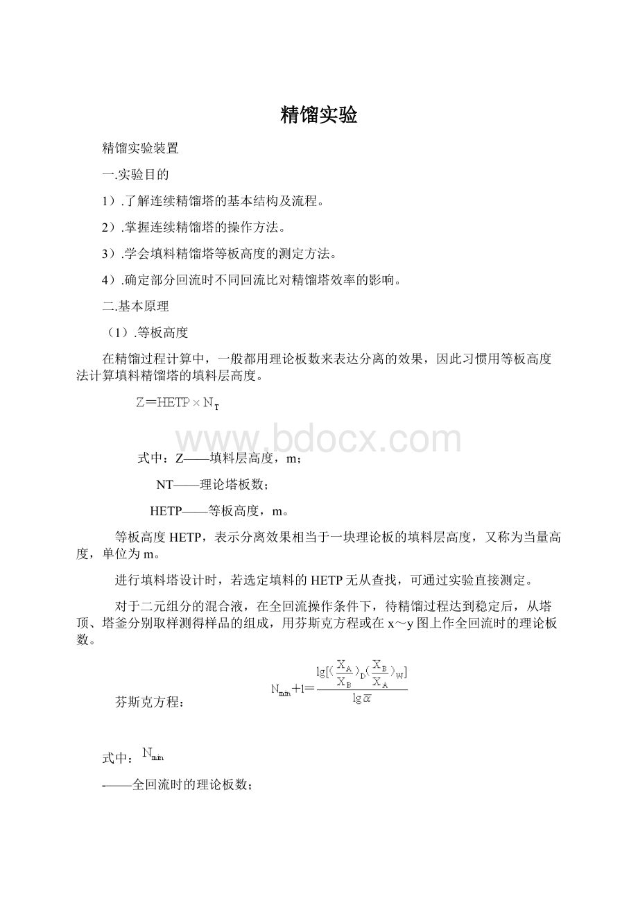 精馏实验Word格式文档下载.docx