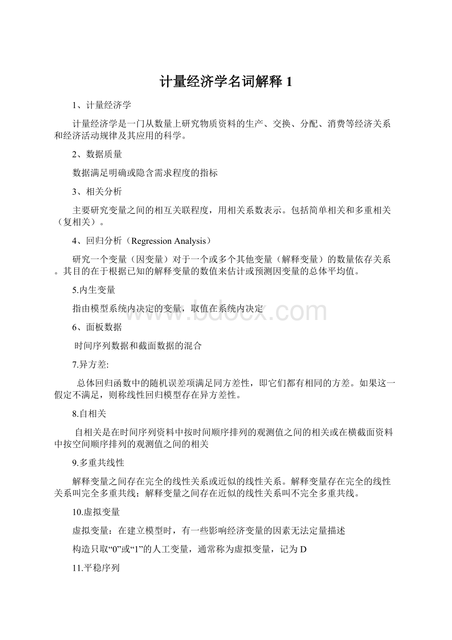 计量经济学名词解释1Word格式文档下载.docx